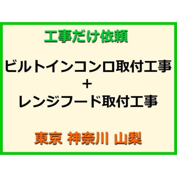 ★金額は、処分費込の標準料金です。★当店では、工事だけのご注文も承っております。ビルトインコンロ+レンジフードの取付(取替・設置)業者をお探しの際はぜひご利用ください。有資格者による親切・丁寧・確実な当店工事。使用説明まで心を込めて対応させ...