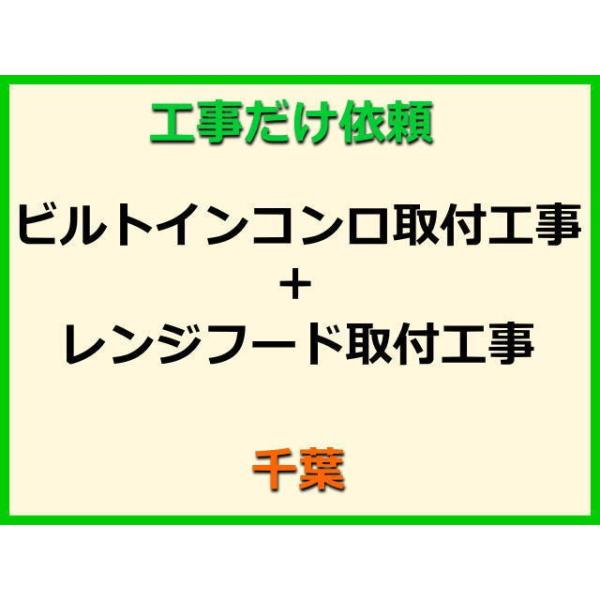★金額は、処分費込の標準料金です。★当店では、工事だけのご注文も承っております。ビルトインコンロ+レンジフードの取付(取替・設置)業者をお探しの際はぜひご利用ください。有資格者による親切・丁寧・確実な当店工事。使用説明まで心を込めて対応させ...
