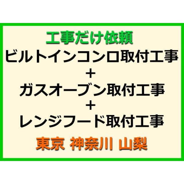 ★金額は、処分費込の標準料金です。★当店では、工事だけのご注文も承っております。ビルトインコンロ+ガスオーブン+レンジフードの取付(取替・設置)業者をお探しの際はぜひご利用ください。有資格者による親切・丁寧・確実な当店工事。使用説明まで心を...