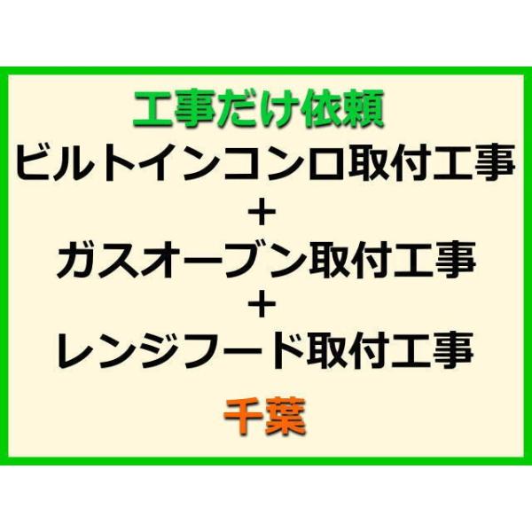 ★金額は、処分費込の標準料金です。★当店では、工事だけのご注文も承っております。ビルトインコンロ+ガスオーブン+レンジフードの取付(取替・設置)業者をお探しの際はぜひご利用ください。有資格者による親切・丁寧・確実な当店工事。使用説明まで心を...