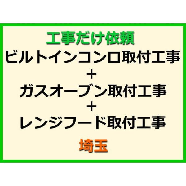 ★金額は、処分費込の標準料金です。★当店では、工事だけのご注文も承っております。ビルトインコンロ+ガスオーブン+レンジフードの取付(取替・設置)業者をお探しの際はぜひご利用ください。有資格者による親切・丁寧・確実な当店工事。使用説明まで心を...