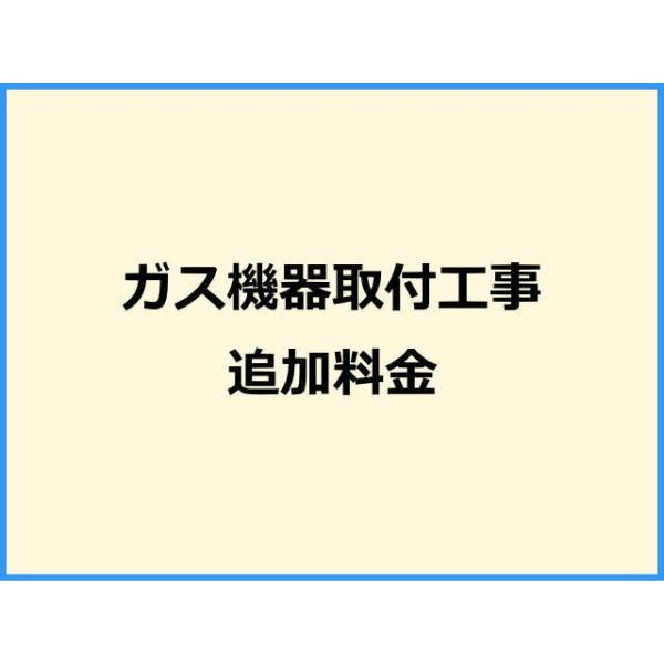 ★必ず当店工事とあわせてご注文して下さい★この商品の注文につきましては、当店よりご案内させて頂きます。追加部材・追加作業・特殊工事等が必要な場合にご注文頂きます。親切・丁寧・確実な当店工事。使用説明まで心を込めて対応させていただきます。安心...