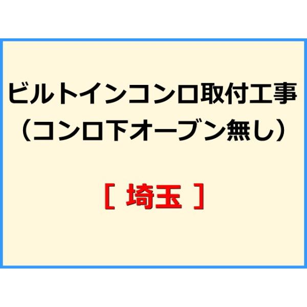 ★必ず機器本体とあわせてご注文して下さい★★金額は、処分費込の標準料金です。★現状によって別途費用のかかる場合がございます。(ガス栓やガス管の交換、その他特殊工事が必要な場合です。)ご注文後、現状確認のご案内をさせていただきます。親切・丁寧...