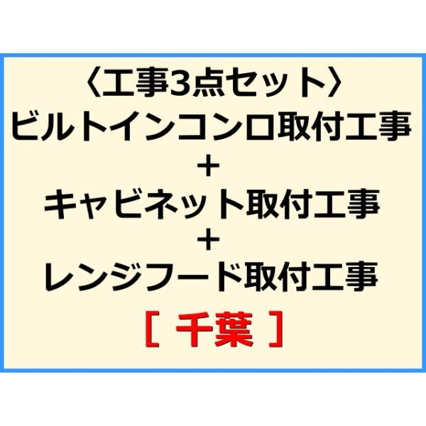 ★必ず機器本体とあわせてご注文して下さい★★金額は、処分費込の標準料金です。★現状によって別途費用のかかる場合がございます。(ガス栓やガス管の交換、その他特殊工事が必要な場合です。)ご注文後、現状確認のご案内をさせていただきます。親切・丁寧...