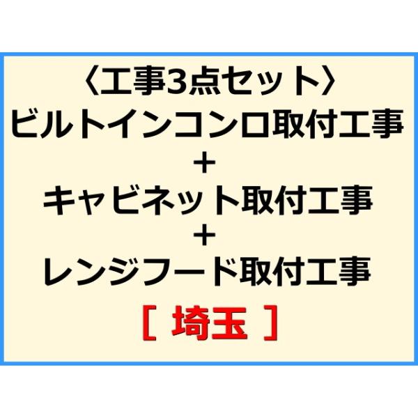 ★必ず機器本体とあわせてご注文して下さい★★金額は、処分費込の標準料金です。★現状によって別途費用のかかる場合がございます。(ガス栓やガス管の交換、その他特殊工事が必要な場合です。)ご注文後、現状確認のご案内をさせていただきます。親切・丁寧...