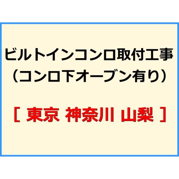 ★必ず機器本体とあわせてご注文して下さい★★金額は、処分費込の標準料金です。★現状によって別途費用のかかる場合がございます。(ガス栓やガス管の交換、その他特殊工事が必要な場合です。)ご注文後、現状確認のご案内をさせていただきます。親切・丁寧...