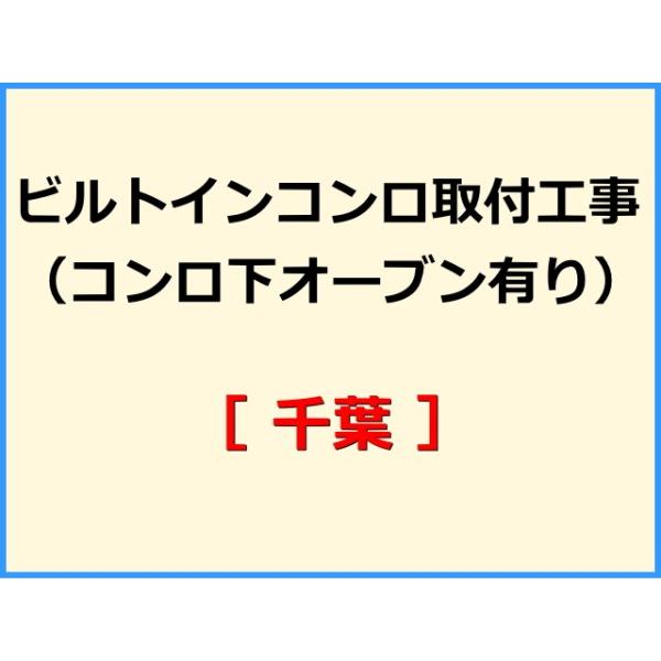 ★必ず機器本体とあわせてご注文して下さい★★金額は、処分費込の標準料金です。★現状によって別途費用のかかる場合がございます。(ガス栓やガス管の交換、その他特殊工事が必要な場合です。)ご注文後、現状確認のご案内をさせていただきます。親切・丁寧...