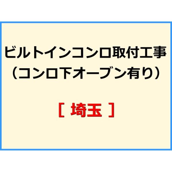 ★必ず機器本体とあわせてご注文して下さい★★金額は、処分費込の標準料金です。★現状によって別途費用のかかる場合がございます。(ガス栓やガス管の交換、その他特殊工事が必要な場合です。)ご注文後、現状確認のご案内をさせていただきます。親切・丁寧...