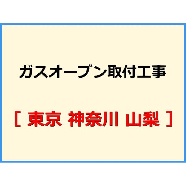 ★必ず機器本体とあわせてご注文して下さい★★金額は、処分費込の標準料金です。★現状によって別途費用のかかる場合がございます。(ガス栓やガス管の交換、その他特殊工事が必要な場合です。)ご注文後、現状確認のご案内をさせていただきます。親切・丁寧...
