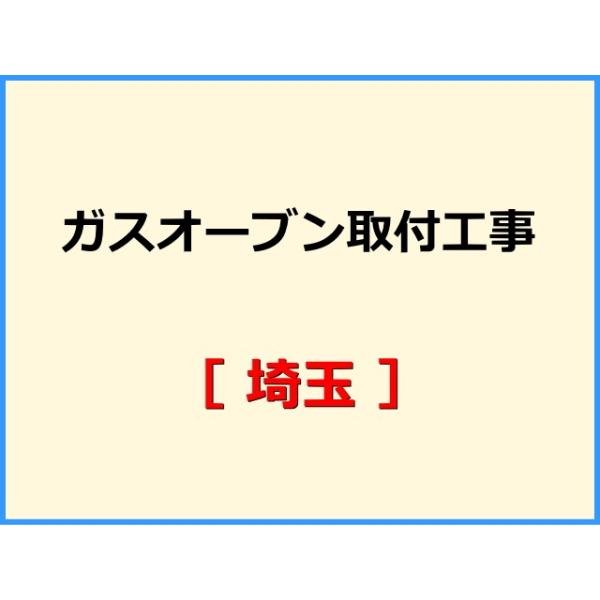 ★必ず機器本体とあわせてご注文して下さい★★金額は、処分費込の標準料金です。★現状によって別途費用のかかる場合がございます。(ガス栓やガス管の交換、その他特殊工事が必要な場合です。)ご注文後、現状確認のご案内をさせていただきます。親切・丁寧...