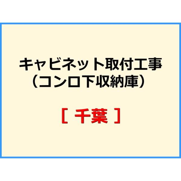 ★必ず機器本体とあわせてご注文して下さい★★金額は、処分費込の標準料金です。★現状によって別途費用のかかる場合がございます。(ガス栓やガス管の交換、その他特殊工事が必要な場合です。)ご注文後、現状確認のご案内をさせていただきます。親切・丁寧...