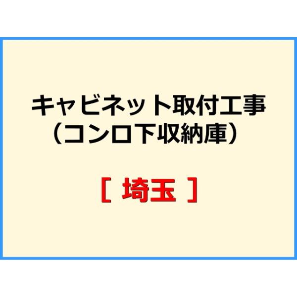 ★必ず機器本体とあわせてご注文して下さい★★金額は、処分費込の標準料金です。★現状によって別途費用のかかる場合がございます。(ガス栓やガス管の交換、その他特殊工事が必要な場合です。)ご注文後、現状確認のご案内をさせていただきます。親切・丁寧...