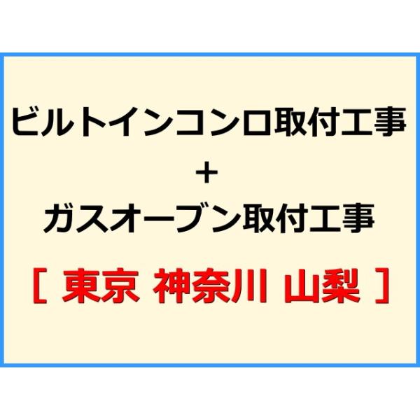 ★必ず機器本体とあわせてご注文して下さい★★金額は、処分費込の標準料金です。★現状によって別途費用のかかる場合がございます。(ガス栓やガス管の交換、その他特殊工事が必要な場合です。)ご注文後、現状確認のご案内をさせていただきます。親切・丁寧...