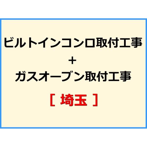 ★必ず機器本体とあわせてご注文して下さい★★金額は、処分費込の標準料金です。★現状によって別途費用のかかる場合がございます。(ガス栓やガス管の交換、その他特殊工事が必要な場合です。)ご注文後、現状確認のご案内をさせていただきます。親切・丁寧...