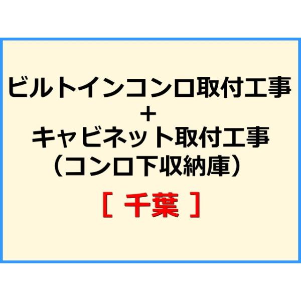 ★必ず機器本体とあわせてご注文して下さい★★金額は、処分費込の標準料金です。★現状によって別途費用のかかる場合がございます。(ガス栓やガス管の交換、その他特殊工事が必要な場合です。)ご注文後、現状確認のご案内をさせていただきます。親切・丁寧...