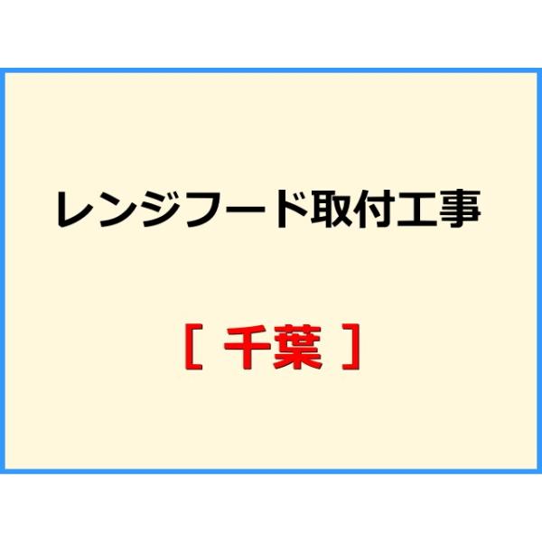 ★必ず機器本体とあわせてご注文して下さい★★金額は、処分費込の標準料金です。★現状によって別途費用のかかる場合がございます。(ガス栓やガス管の交換、その他特殊工事が必要な場合です。)ご注文後、現状確認のご案内をさせていただきます。親切・丁寧...