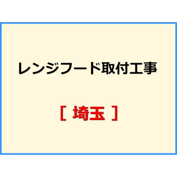★必ず機器本体とあわせてご注文して下さい★★金額は、処分費込の標準料金です。★現状によって別途費用のかかる場合がございます。(ガス栓やガス管の交換、その他特殊工事が必要な場合です。)ご注文後、現状確認のご案内をさせていただきます。親切・丁寧...