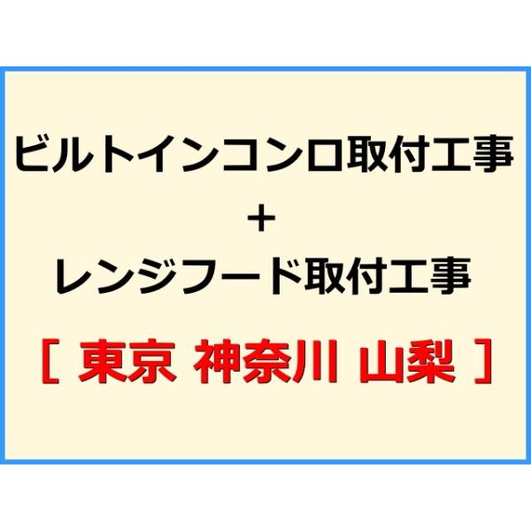 ★必ず機器本体とあわせてご注文して下さい★★金額は、処分費込の標準料金です。★現状によって別途費用のかかる場合がございます。(ガス栓やガス管の交換、その他特殊工事が必要な場合です。)ご注文後、現状確認のご案内をさせていただきます。親切・丁寧...