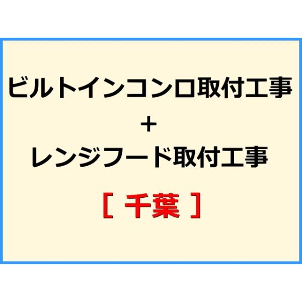 ★必ず機器本体とあわせてご注文して下さい★★金額は、処分費込の標準料金です。★現状によって別途費用のかかる場合がございます。(ガス栓やガス管の交換、その他特殊工事が必要な場合です。)ご注文後、現状確認のご案内をさせていただきます。親切・丁寧...