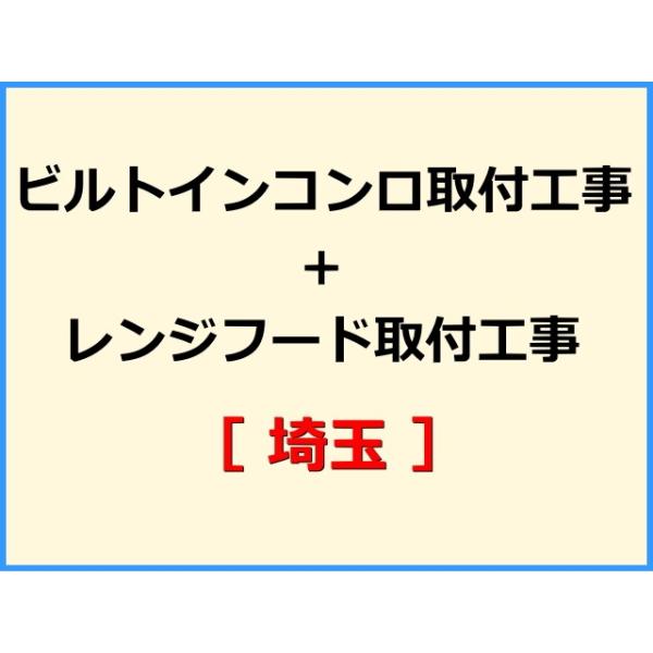 ★必ず機器本体とあわせてご注文して下さい★★金額は、処分費込の標準料金です。★現状によって別途費用のかかる場合がございます。(ガス栓やガス管の交換、その他特殊工事が必要な場合です。)ご注文後、現状確認のご案内をさせていただきます。親切・丁寧...