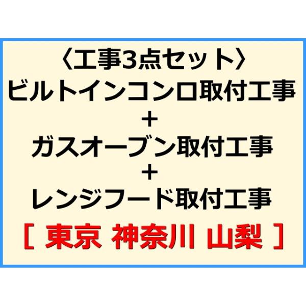★必ず機器本体とあわせてご注文して下さい★★金額は、処分費込の標準料金です。★現状によって別途費用のかかる場合がございます。(ガス栓やガス管の交換、その他特殊工事が必要な場合です。)ご注文後、現状確認のご案内をさせていただきます。親切・丁寧...