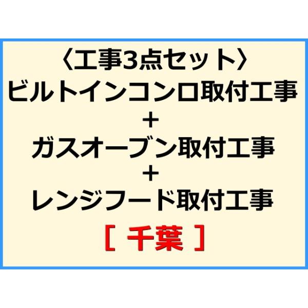 ★必ず機器本体とあわせてご注文して下さい★★金額は、処分費込の標準料金です。★現状によって別途費用のかかる場合がございます。(ガス栓やガス管の交換、その他特殊工事が必要な場合です。)ご注文後、現状確認のご案内をさせていただきます。親切・丁寧...