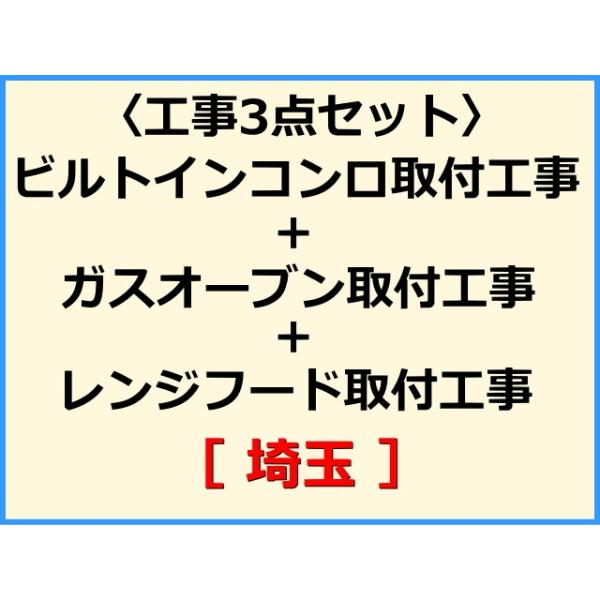 ★必ず機器本体とあわせてご注文して下さい★★金額は、処分費込の標準料金です。★現状によって別途費用のかかる場合がございます。(ガス栓やガス管の交換、その他特殊工事が必要な場合です。)ご注文後、現状確認のご案内をさせていただきます。親切・丁寧...