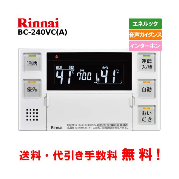 リンナイ（Rinnai） ガス給湯器リモコン BC-240VC（A） 浴室用