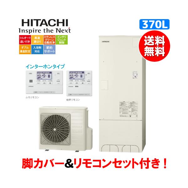 日立（HITACHI） エコキュート BHP-F37WU 370L/リモコンセット付/脚