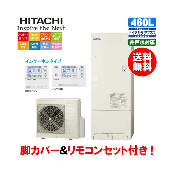 給湯設備 住宅設備 Bhp Fw46sd ミスターガスマン Bhp Fw46sd 460l 井戸水対応 水道直圧給湯 リモコンセット付 脚カバー付 エコキュート Diy 工具 ヤフー店 日立