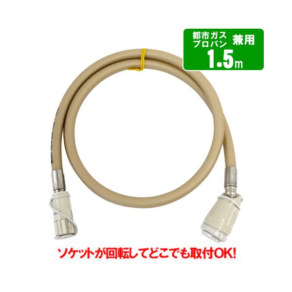 ガスコード 1.5m 都市ガス（12A・13A）・プロパンガス（LPG）兼用/迅速