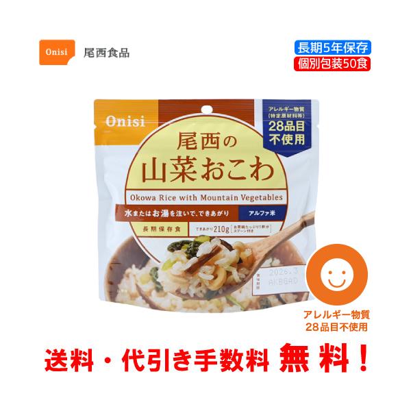 尾西食品 長期保存食 アルファ米 山菜おこわ 50食セット 個別包装/食べ