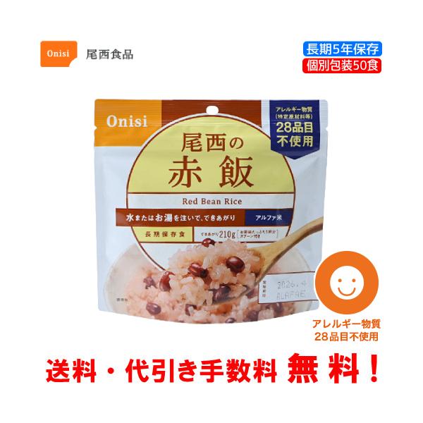 【尾西食品】アルファ米赤飯50食　長期保存食品　非常食　賞味期限2030年11月 Amazon | アルファ米 (1食分)赤飯 100g×50個 | 尾西食品