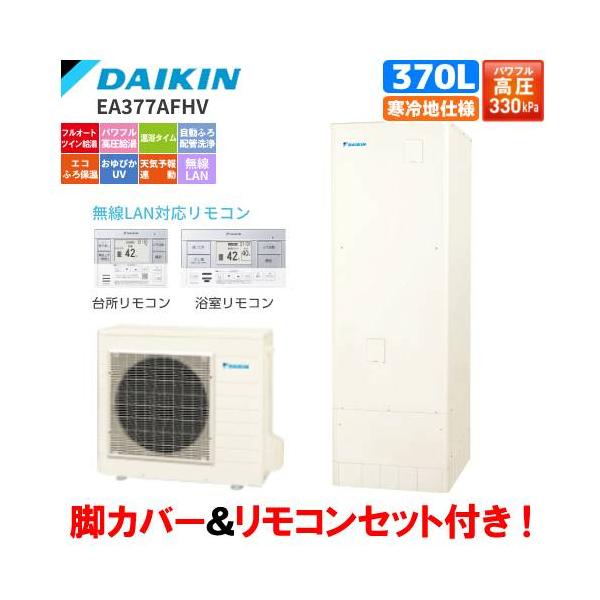 ダイキン　エコキュート　EA377AFHV　フルオート　　370L/寒冷地仕様/パワフル高圧給湯/リモコンセット付/脚カバー付