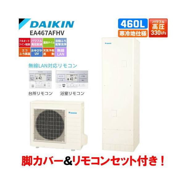 ダイキン　エコキュート　EA467AFHV　フルオート　　460L/寒冷地仕様/パワフル高圧給湯/リモコンセット付/脚カバー付