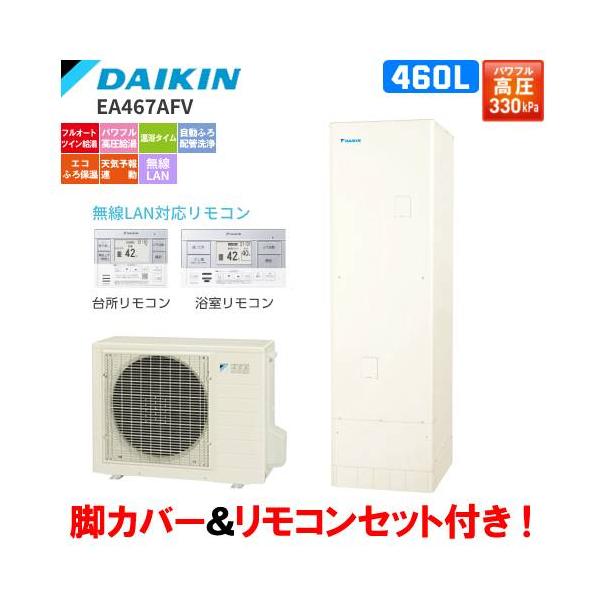 ダイキン　エコキュート　EA467AFV　フルオート　　460L/パワフル高圧給湯/リモコンセット付/脚カバー付