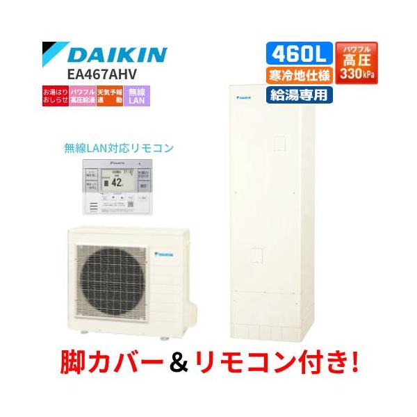 ダイキン　エコキュート　EA467AHV　給湯専用　　460L/寒冷地仕様/パワフル高圧給湯/給湯専用リモコン付/脚カバー付