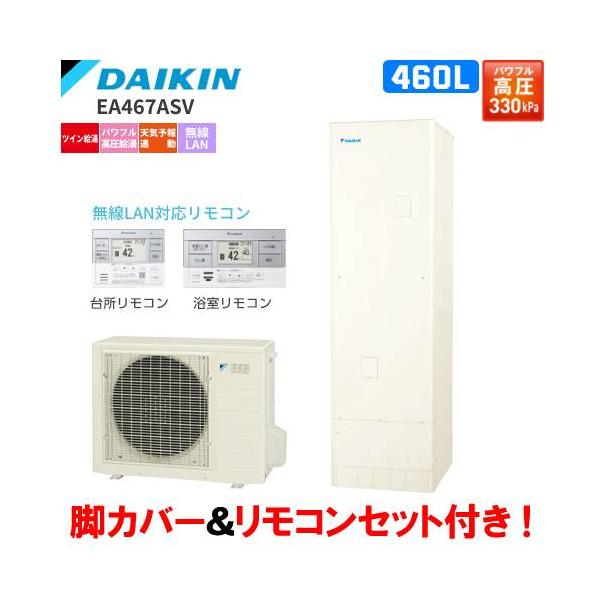ダイキン　エコキュート　EA467ASV　オートタイプ　　460L/パワフル高圧給湯/リモコンセット付/脚カバー付