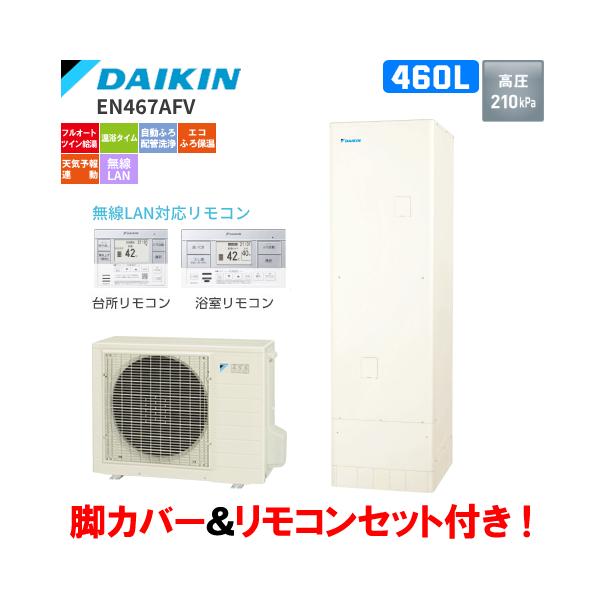 ダイキン　エコキュート　EN467AFV　フルオート　　460L/リモコンセット付/脚部カバー付
