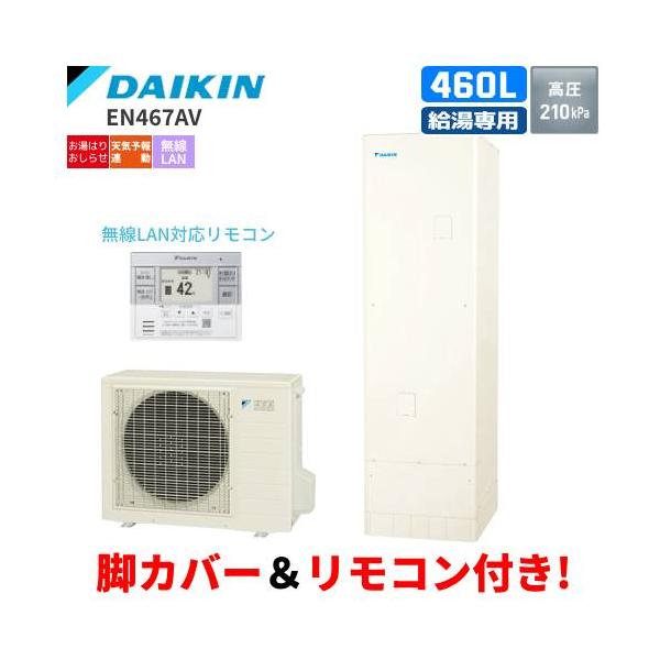 ダイキン　エコキュート　EN467AV　給湯専用　　460L/給湯専用リモコン付/脚部カバー付