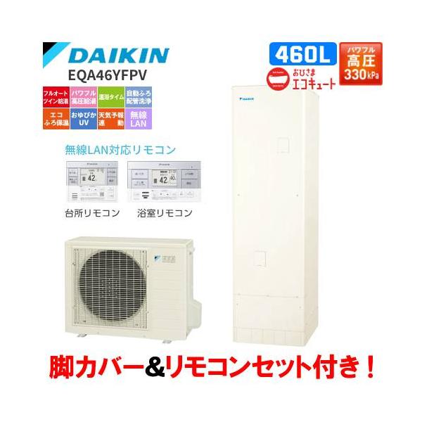 ダイキン ダイキン おひさまエコキュート EQA46YFPV フルオート ダイキン ダイキン おひさまエコキュート EQA46YFPV フルオート