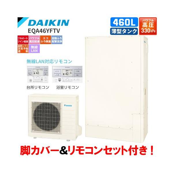 ダイキン ダイキン エコキュート EQA46YFTV フルオート 460L ダイキン ダイキン エコキュート EQA46YFTV フルオート 460L