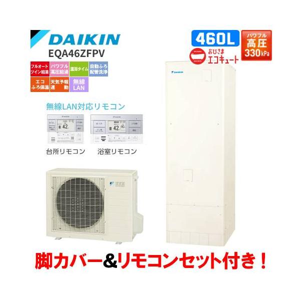 ダイキン（DAIKIN） おひさまエコキュート EQA46ZFPV フルオート 460L