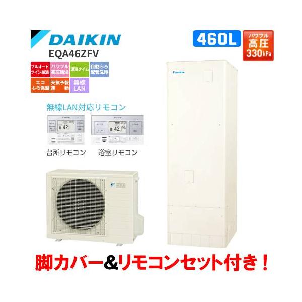 ダイキン（DAIKIN） エコキュート EQA46ZFV フルオート 460L/パワフル