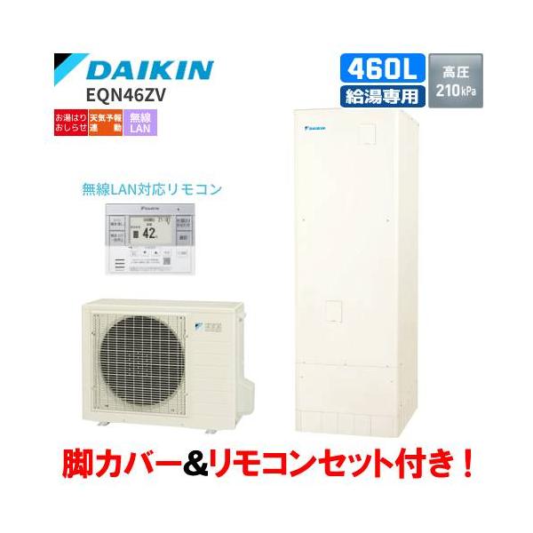 【引取限定】【未使用】ダイキン TUXN46XV 給湯器 脚部化粧カバー 給湯器リモコン付【ハンズクラフト宮崎新名爪店】 ダイキン（DAIKIN） エコキュート EQN46ZV 給湯専用 460L/給湯専用