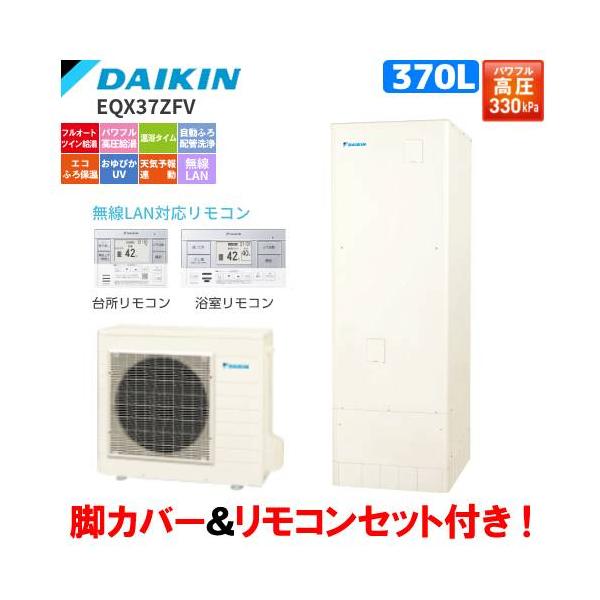 ダイキン（DAIKIN） エコキュート EQX37ZFV フルオート 370L/パワフル