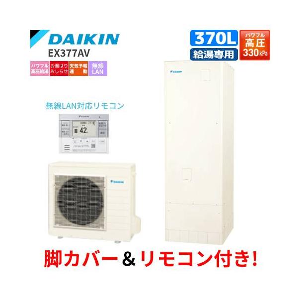 ダイキン　エコキュート　EX377AV　給湯専用　　370L/パワフル高圧給湯/給湯専用リモコン付/脚部カバー付