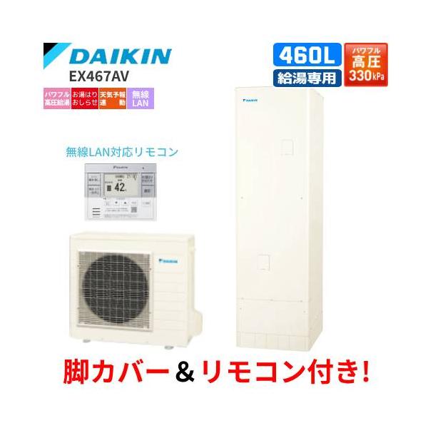 ダイキン　エコキュート　EX467AV　給湯専用　　460L/パワフル高圧給湯/給湯専用リモコン付/脚部カバー付