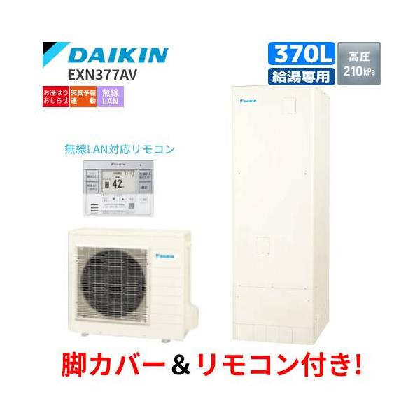 ダイキン　エコキュート　EXN377AV　給湯専用　　370L/給湯専用リモコン付/脚部カバー付