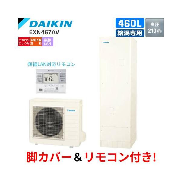 ダイキン　エコキュート　EXN467AV　給湯専用　　460L/給湯専用リモコン付/脚部カバー付